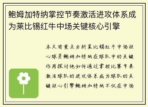 鲍姆加特纳掌控节奏激活进攻体系成为莱比锡红牛中场关键核心引擎