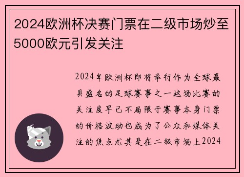 2024欧洲杯决赛门票在二级市场炒至5000欧元引发关注 2024欧洲杯决赛门票在二级市场炒至5000欧元引发关注