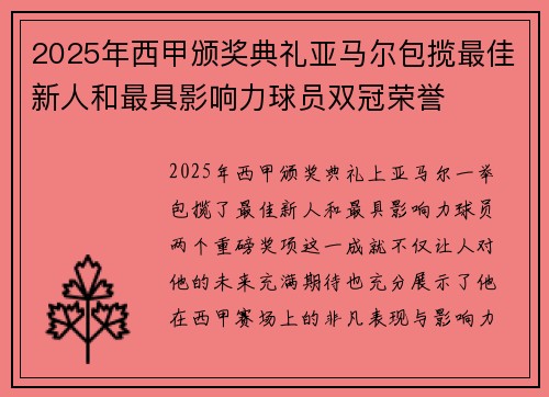 2025年西甲颁奖典礼亚马尔包揽最佳新人和最具影响力球员双冠荣誉