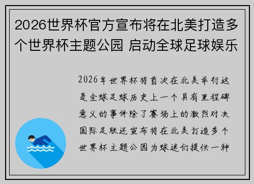2026世界杯官方宣布将在北美打造多个世界杯主题公园 启动全球足球娱乐新纪元