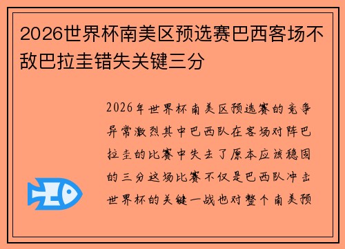 2026世界杯南美区预选赛巴西客场不敌巴拉圭错失关键三分