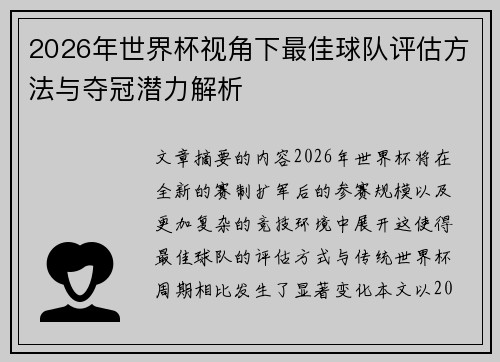 2026年世界杯视角下最佳球队评估方法与夺冠潜力解析
