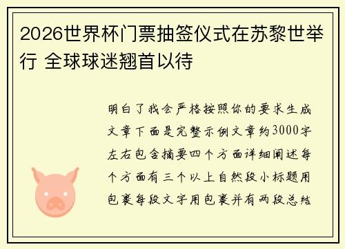 2026世界杯门票抽签仪式在苏黎世举行 全球球迷翘首以待