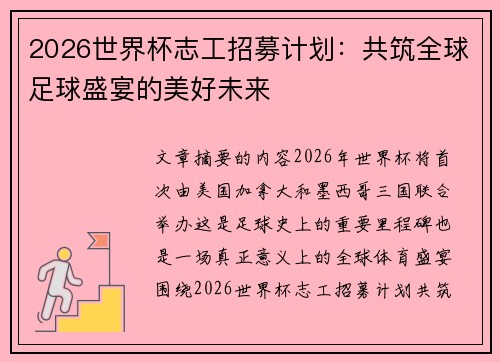 2026世界杯志工招募计划：共筑全球足球盛宴的美好未来