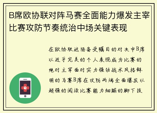 B席欧协联对阵马赛全面能力爆发主宰比赛攻防节奏统治中场关键表现