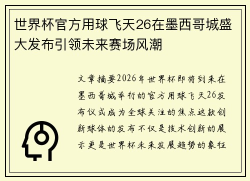世界杯官方用球飞天26在墨西哥城盛大发布引领未来赛场风潮
