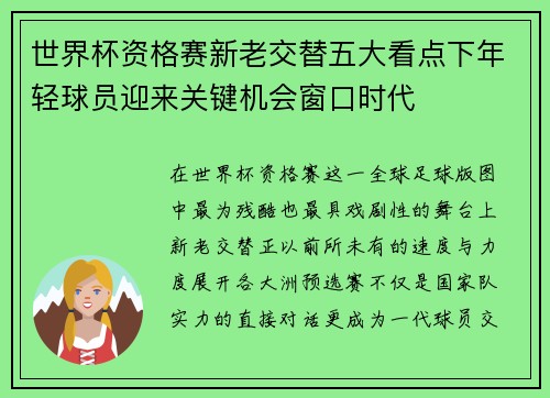 世界杯资格赛新老交替五大看点下年轻球员迎来关键机会窗口时代