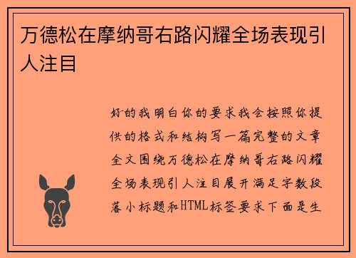 万德松在摩纳哥右路闪耀全场表现引人注目
