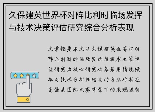 久保建英世界杯对阵比利时临场发挥与技术决策评估研究综合分析表现