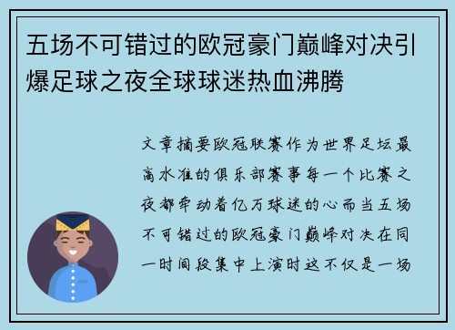 五场不可错过的欧冠豪门巅峰对决引爆足球之夜全球球迷热血沸腾