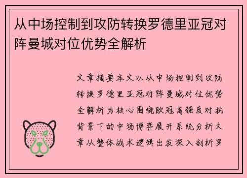 从中场控制到攻防转换罗德里亚冠对阵曼城对位优势全解析