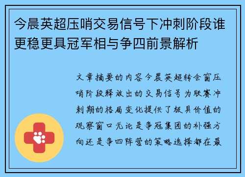 今晨英超压哨交易信号下冲刺阶段谁更稳更具冠军相与争四前景解析