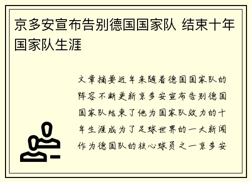 京多安宣布告别德国国家队 结束十年国家队生涯