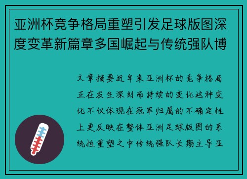 亚洲杯竞争格局重塑引发足球版图深度变革新篇章多国崛起与传统强队博弈升级
