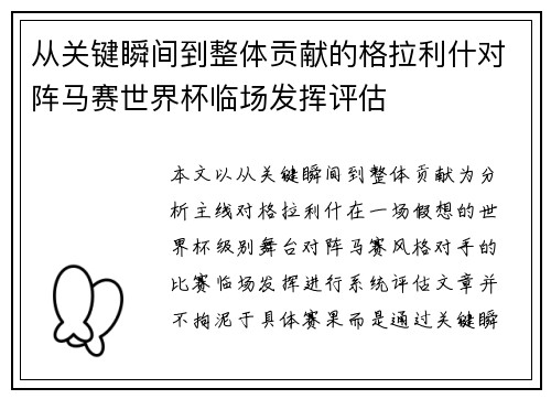从关键瞬间到整体贡献的格拉利什对阵马赛世界杯临场发挥评估