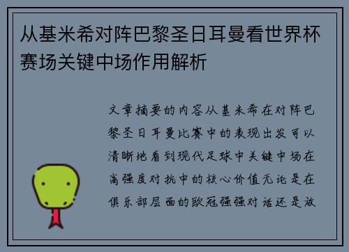 从基米希对阵巴黎圣日耳曼看世界杯赛场关键中场作用解析