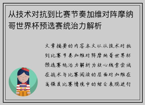 从技术对抗到比赛节奏加维对阵摩纳哥世界杯预选赛统治力解析