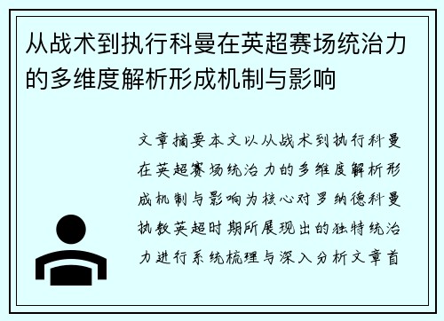 从战术到执行科曼在英超赛场统治力的多维度解析形成机制与影响