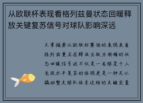 从欧联杯表现看格列兹曼状态回暖释放关键复苏信号对球队影响深远