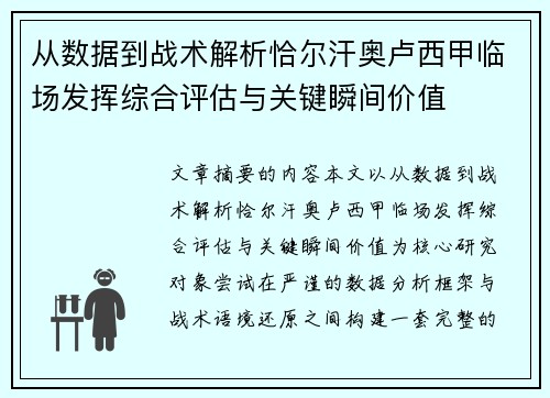 从数据到战术解析恰尔汗奥卢西甲临场发挥综合评估与关键瞬间价值