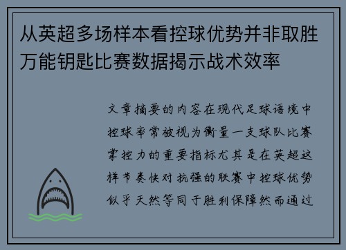 从英超多场样本看控球优势并非取胜万能钥匙比赛数据揭示战术效率