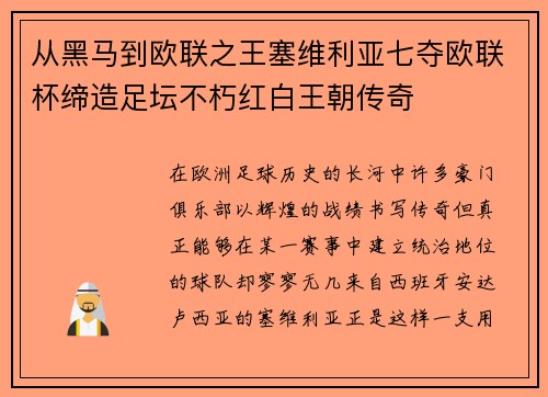从黑马到欧联之王塞维利亚七夺欧联杯缔造足坛不朽红白王朝传奇