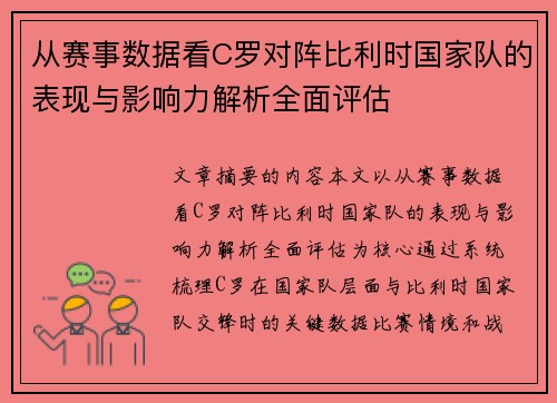 从赛事数据看C罗对阵比利时国家队的表现与影响力解析全面评估