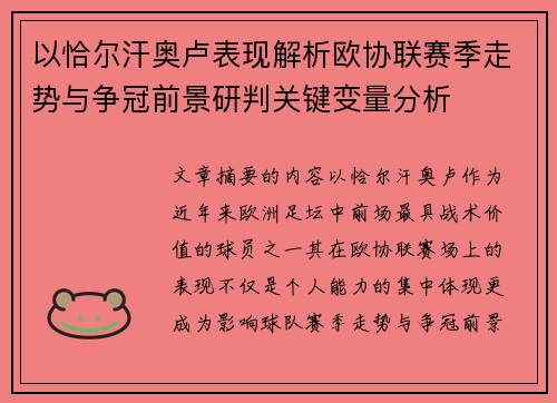 以恰尔汗奥卢表现解析欧协联赛季走势与争冠前景研判关键变量分析