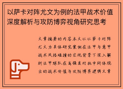 以萨卡对阵尤文为例的法甲战术价值深度解析与攻防博弈视角研究思考