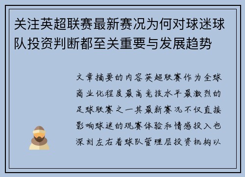 关注英超联赛最新赛况为何对球迷球队投资判断都至关重要与发展趋势