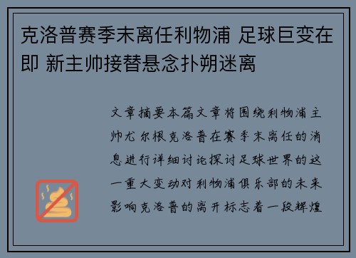 克洛普赛季末离任利物浦 足球巨变在即 新主帅接替悬念扑朔迷离