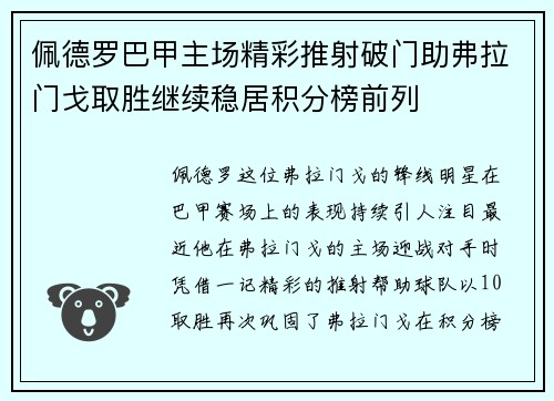 佩德罗巴甲主场精彩推射破门助弗拉门戈取胜继续稳居积分榜前列
