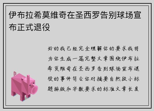 伊布拉希莫维奇在圣西罗告别球场宣布正式退役