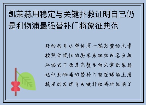 凯莱赫用稳定与关键扑救证明自己仍是利物浦最强替补门将象征典范 凯莱赫用稳定与关键扑救证明自己仍是利物浦最强替补门将象征典范