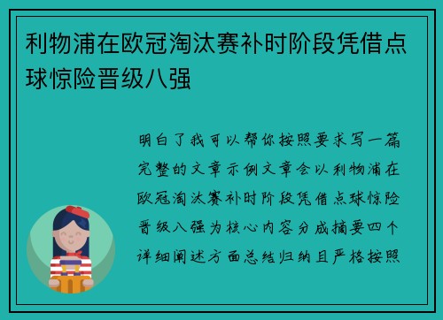 利物浦在欧冠淘汰赛补时阶段凭借点球惊险晋级八强