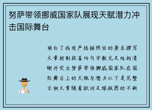 努萨带领挪威国家队展现天赋潜力冲击国际舞台