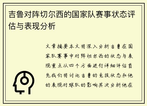吉鲁对阵切尔西的国家队赛事状态评估与表现分析