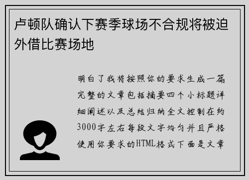 卢顿队确认下赛季球场不合规将被迫外借比赛场地