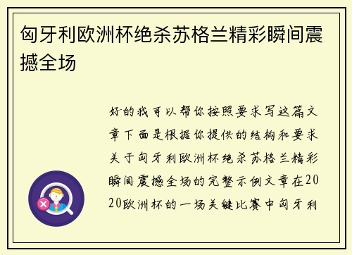 匈牙利欧洲杯绝杀苏格兰精彩瞬间震撼全场