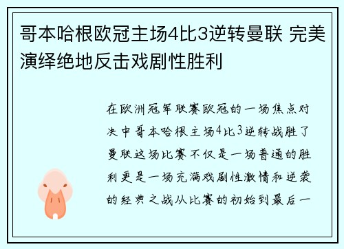 哥本哈根欧冠主场4比3逆转曼联 完美演绎绝地反击戏剧性胜利