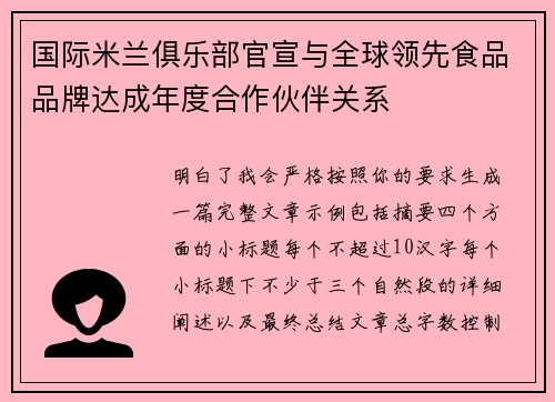 国际米兰俱乐部官宣与全球领先食品品牌达成年度合作伙伴关系