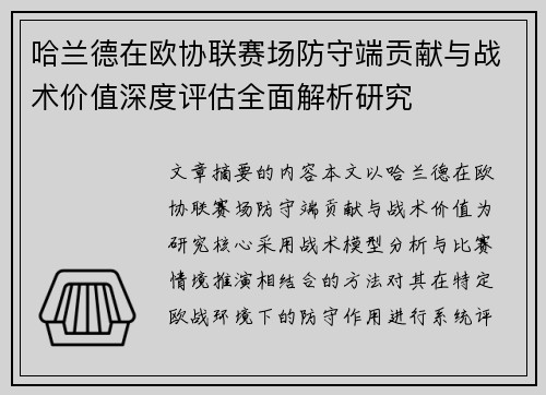 哈兰德在欧协联赛场防守端贡献与战术价值深度评估全面解析研究