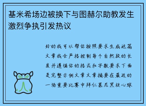 基米希场边被换下与图赫尔助教发生激烈争执引发热议