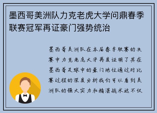 墨西哥美洲队力克老虎大学问鼎春季联赛冠军再证豪门强势统治
