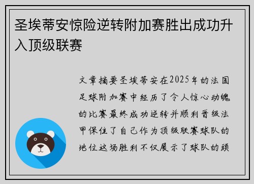 圣埃蒂安惊险逆转附加赛胜出成功升入顶级联赛