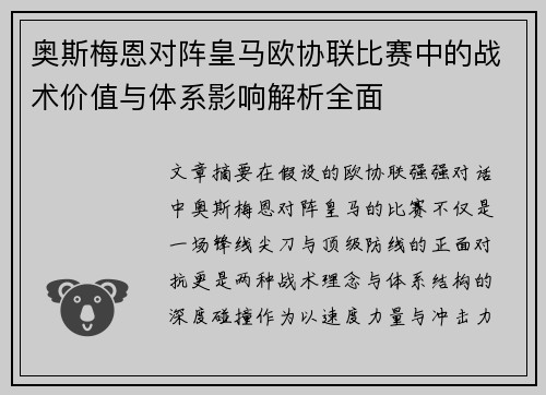 奥斯梅恩对阵皇马欧协联比赛中的战术价值与体系影响解析全面