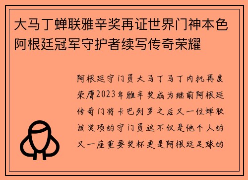 大马丁蝉联雅辛奖再证世界门神本色阿根廷冠军守护者续写传奇荣耀