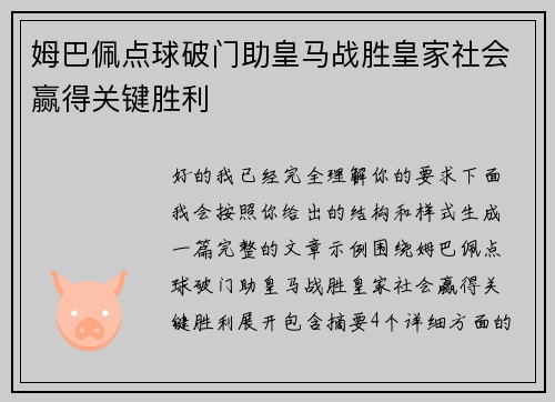 姆巴佩点球破门助皇马战胜皇家社会赢得关键胜利