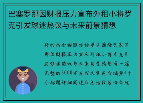 巴塞罗那因财报压力宣布外租小将罗克引发球迷热议与未来前景猜想