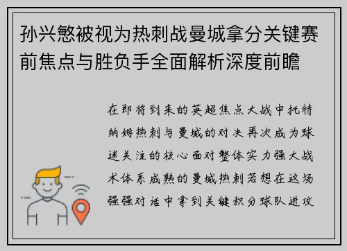孙兴慜被视为热刺战曼城拿分关键赛前焦点与胜负手全面解析深度前瞻